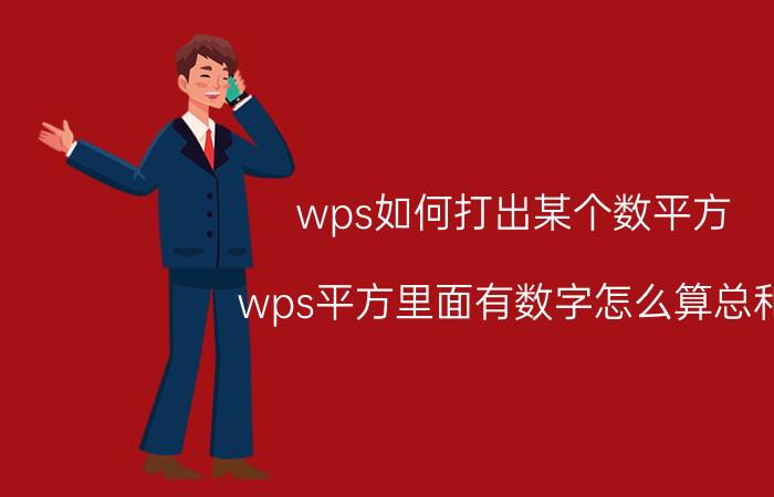 wps如何打出某个数平方 wps平方里面有数字怎么算总和？